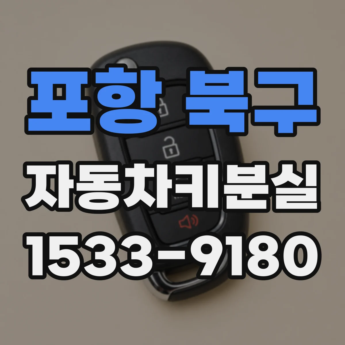 포항 북구 자동차키분실