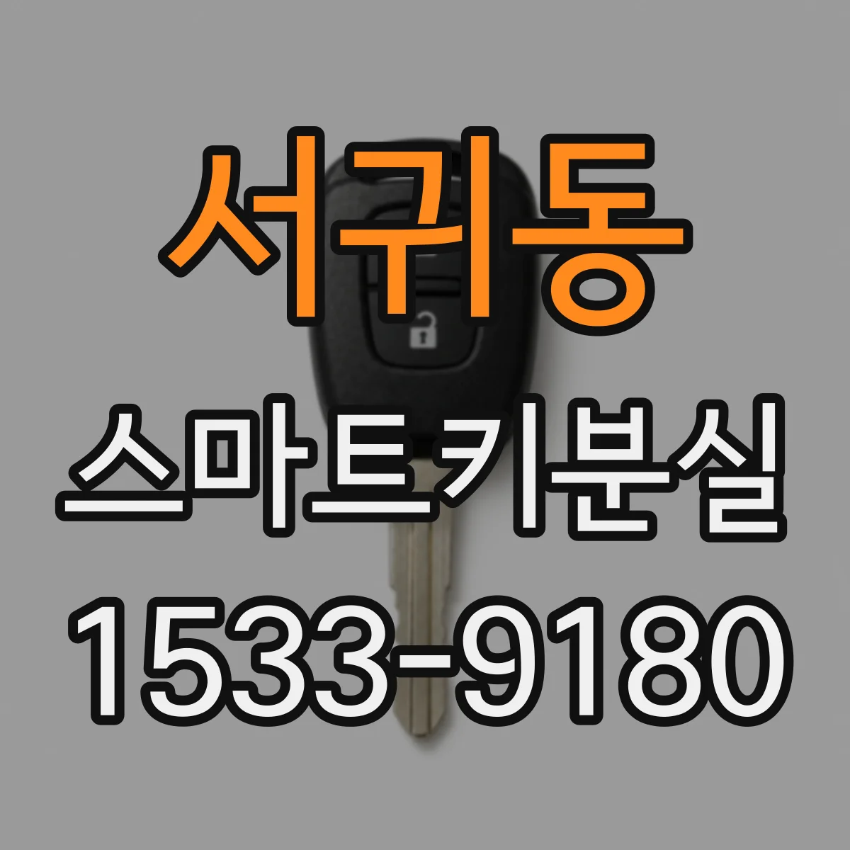 서귀동 스마트키분실