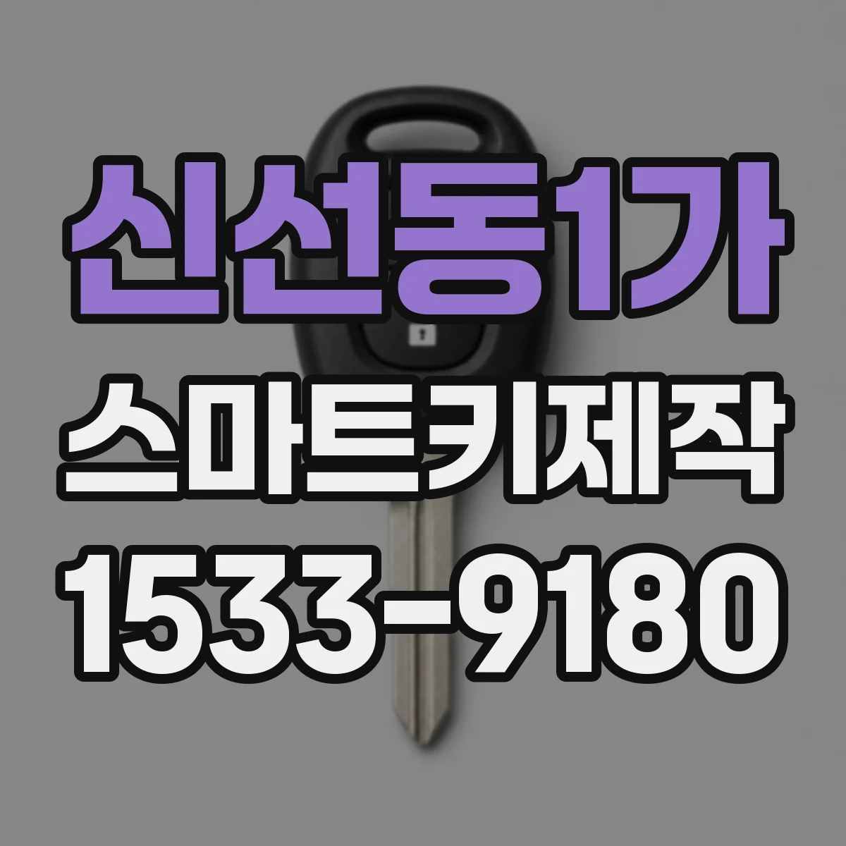 신선동1가 스마트키제작