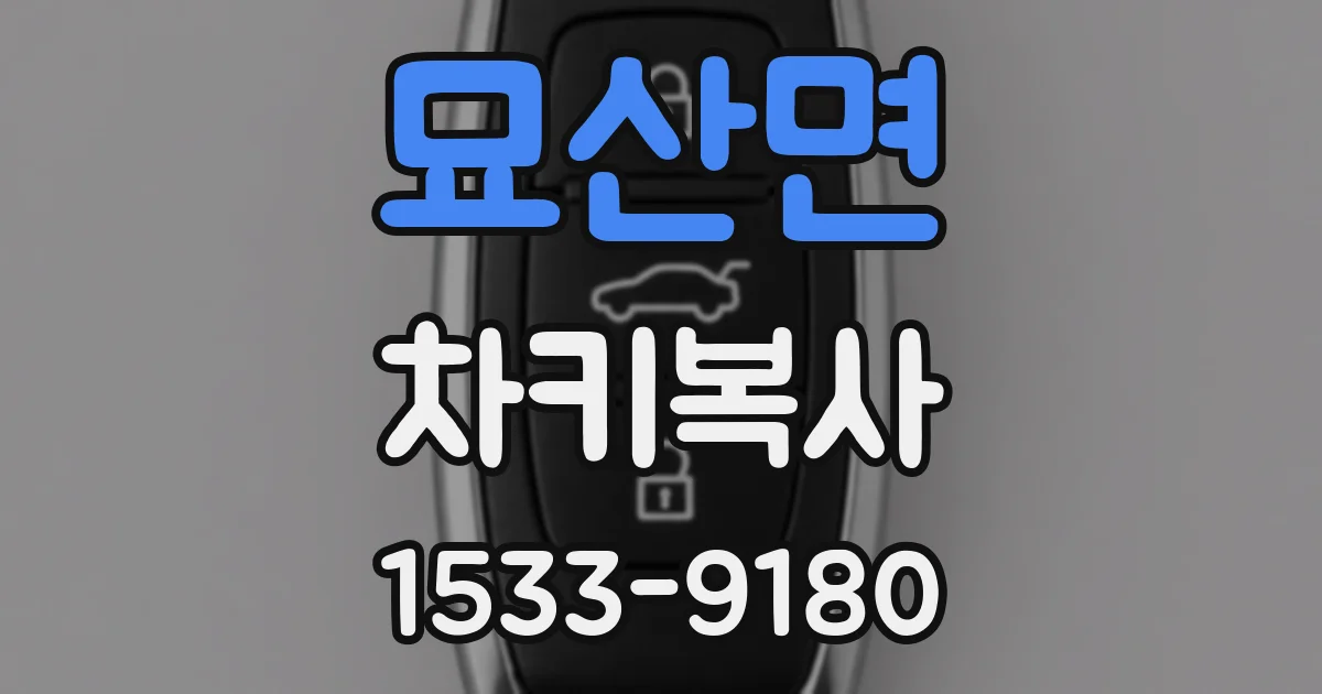 묘산면 차키복사