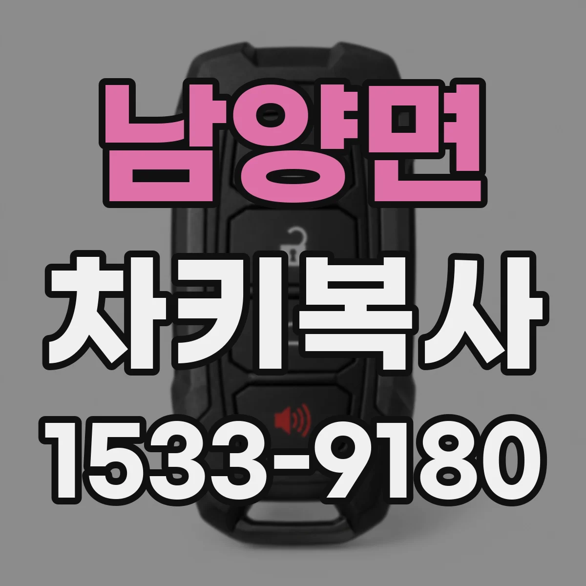 남양면 차키복사
