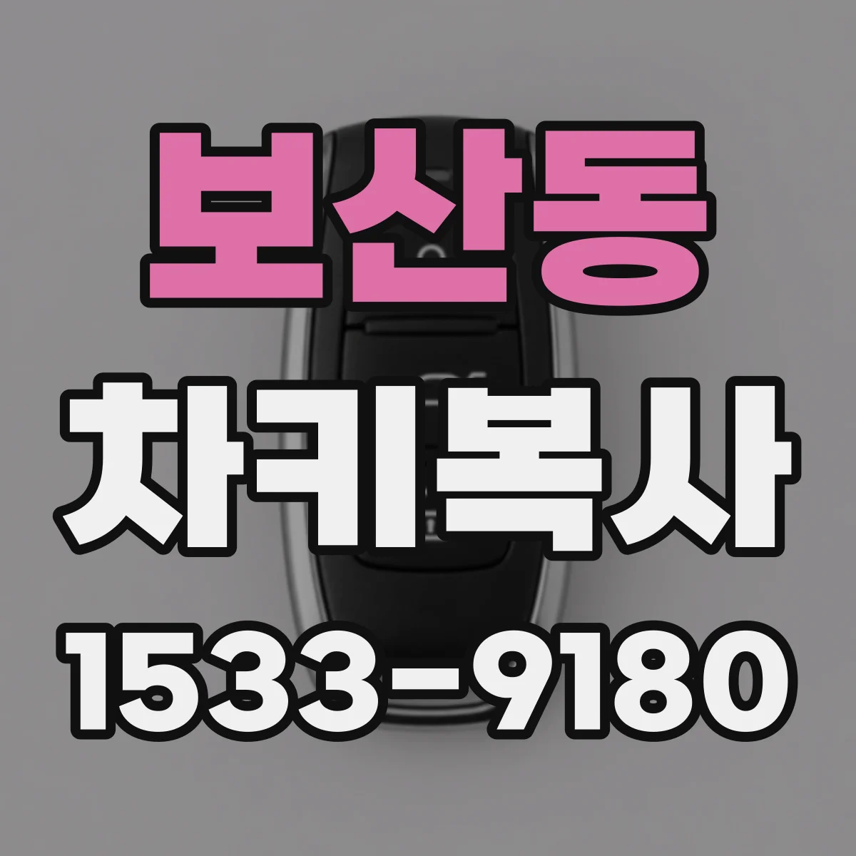 보산동 차키복사
