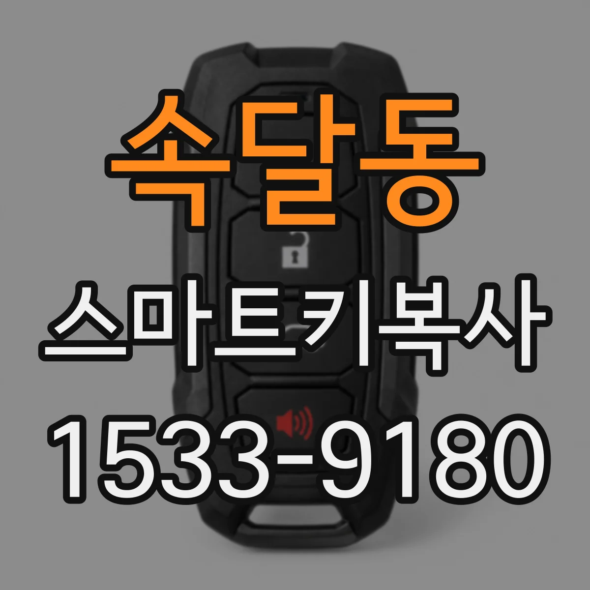 속달동 스마트키복사