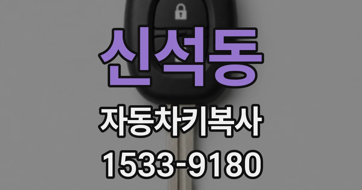 신석동 자동차키복사