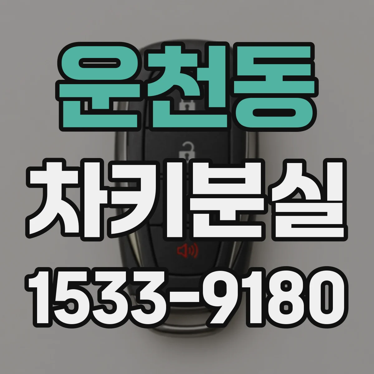 운천동 차키분실