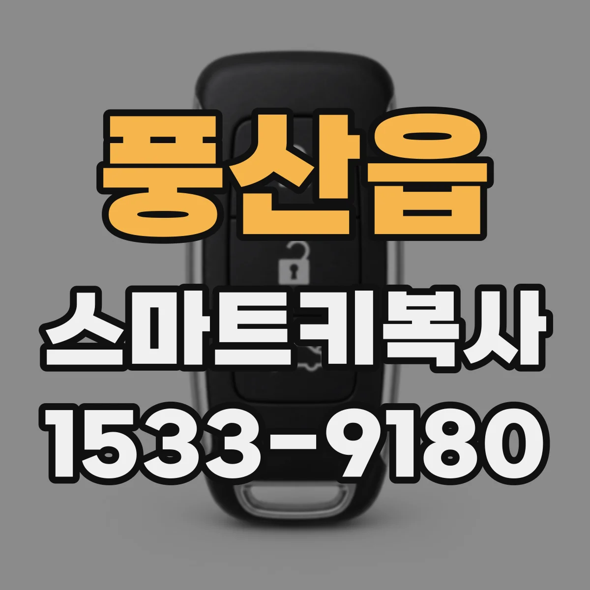 풍산읍 스마트키복사