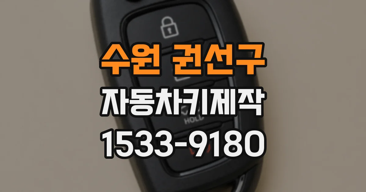 수원 권선구 자동차키제작