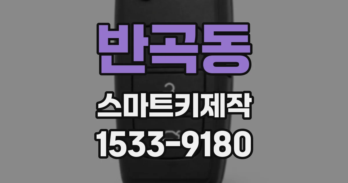 반곡동 스마트키제작