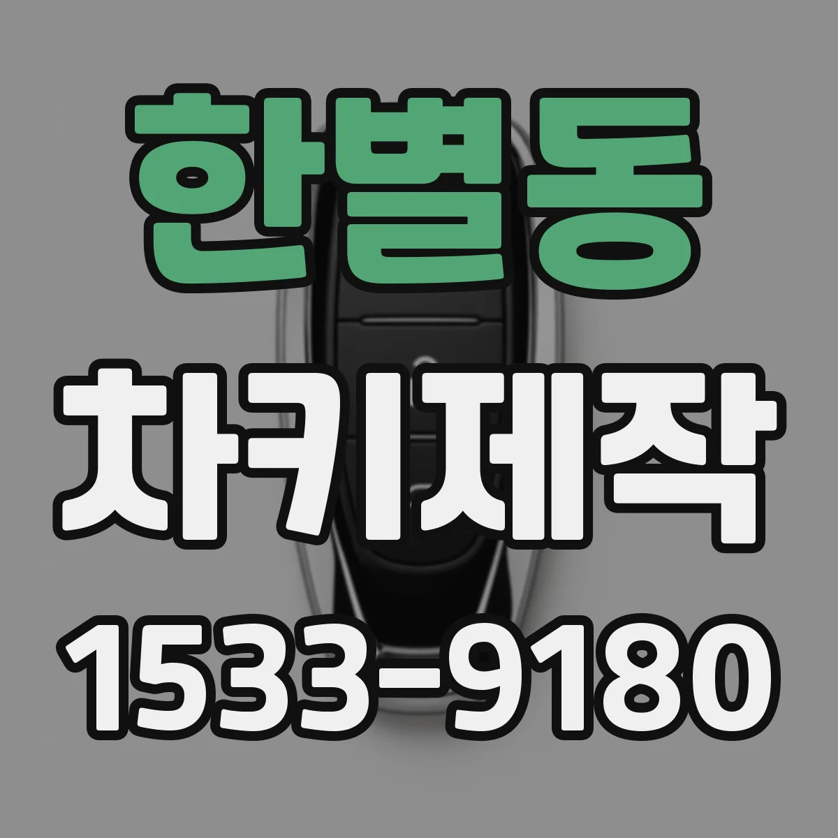 한별동 차키제작