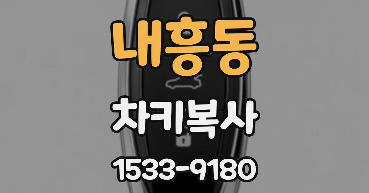 내흥동 차키복사