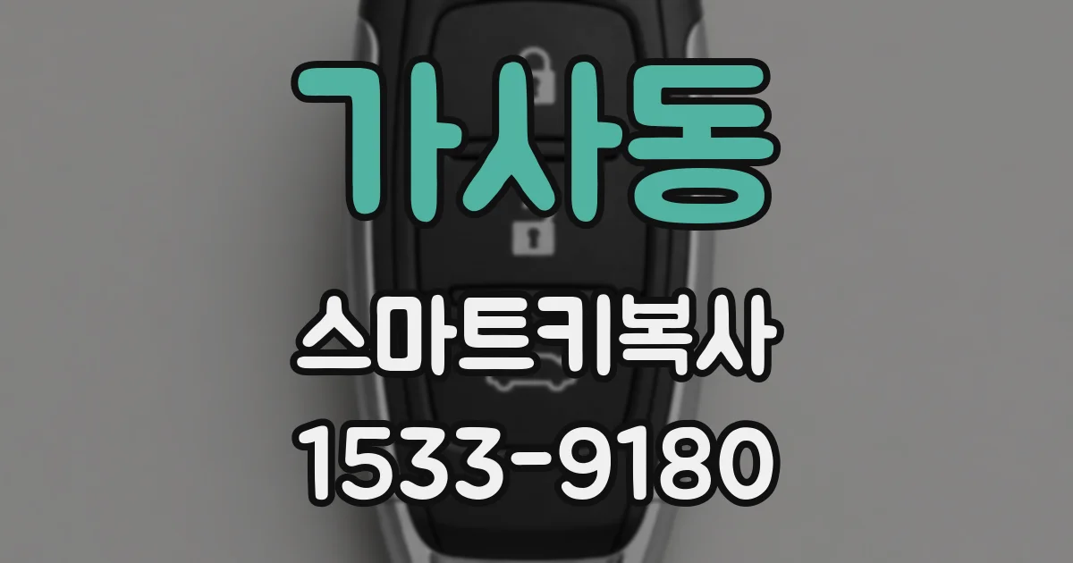 가사동 스마트키복사