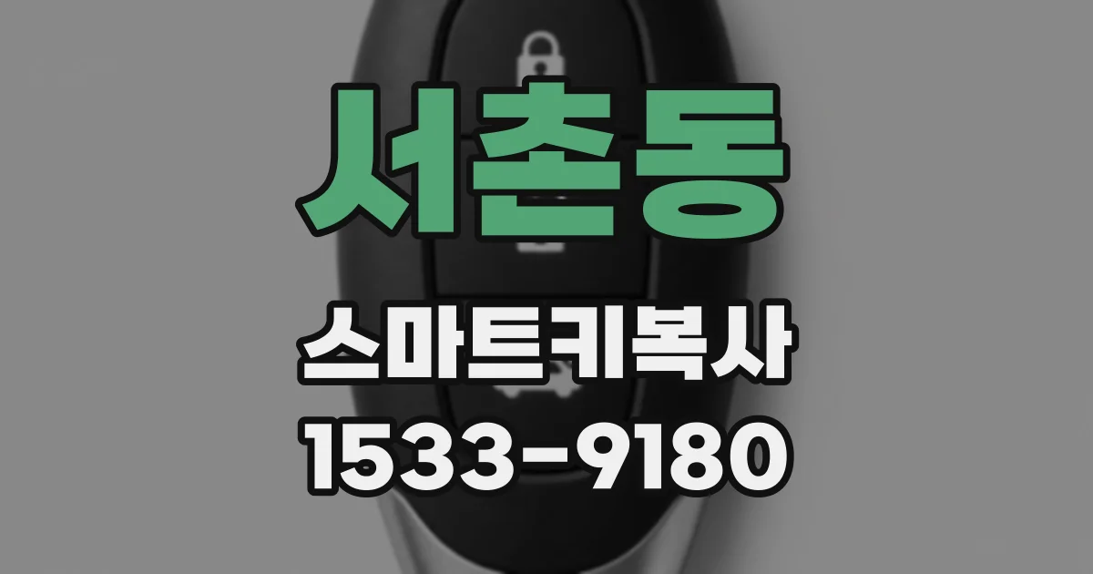 서촌동 스마트키복사