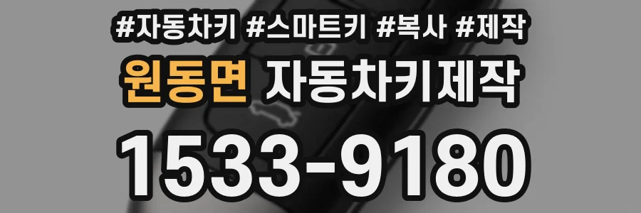 원동면 자동차키제작