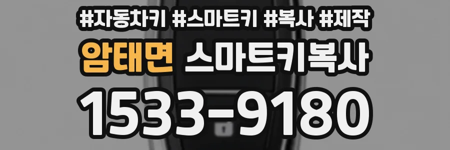 암태면 스마트키복사