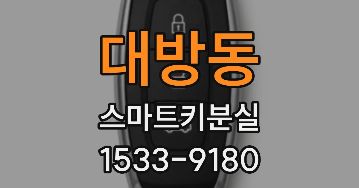 대방동 스마트키분실