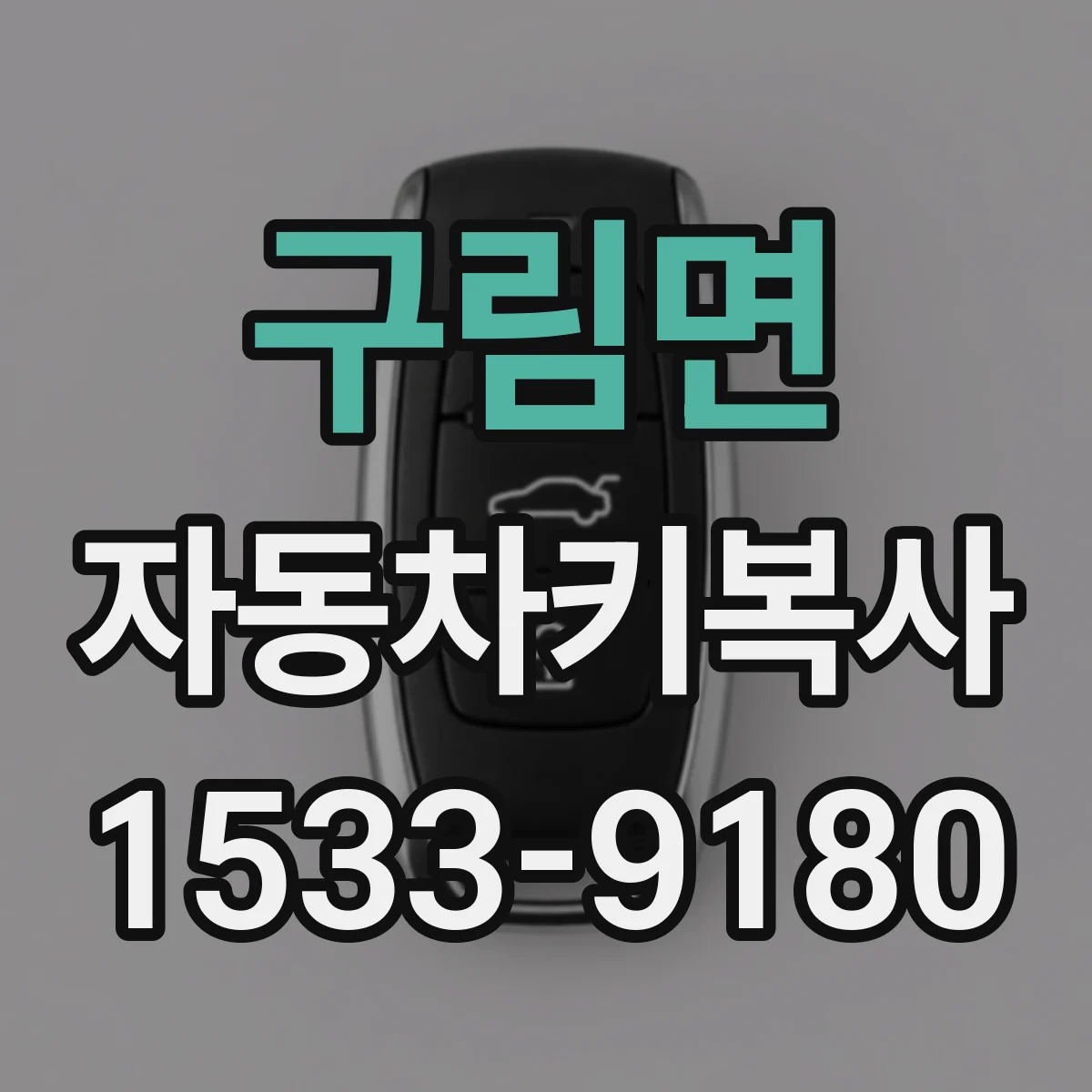 구림면 자동차키복사