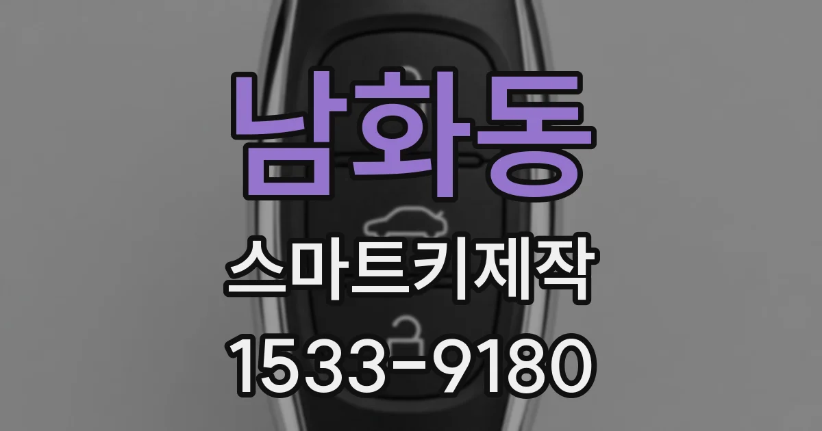 남화동 스마트키제작