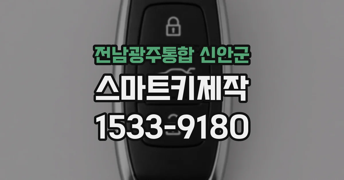 전남광주통합 신안군 스마트키제작