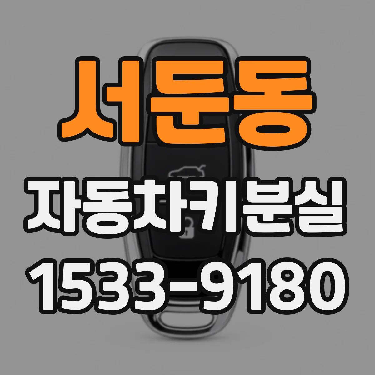 서둔동 자동차키분실