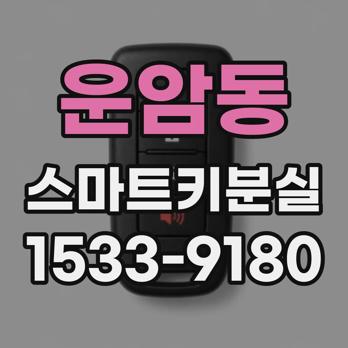 운암동 스마트키분실