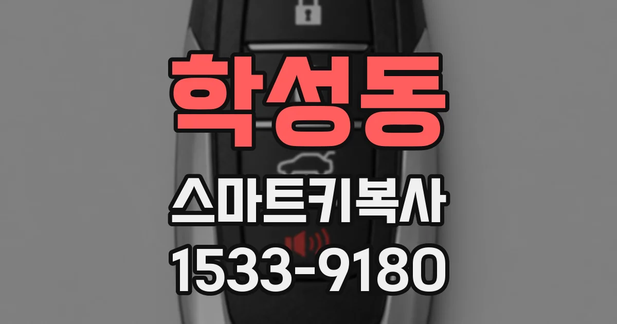 학성동 스마트키복사