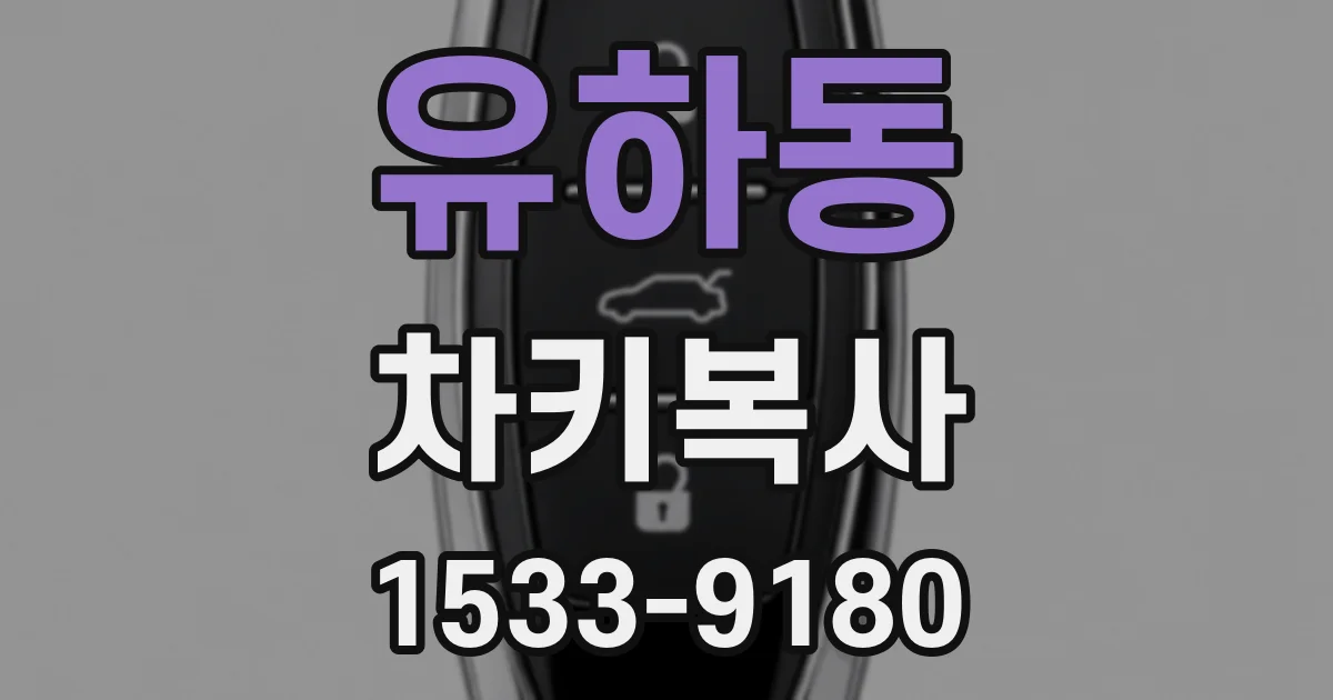 유하동 차키복사