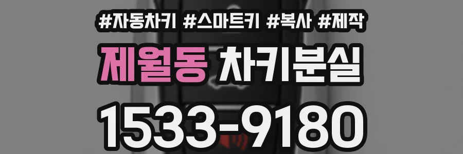 제월동 차키분실