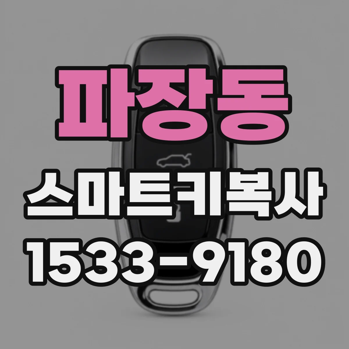 파장동 스마트키복사