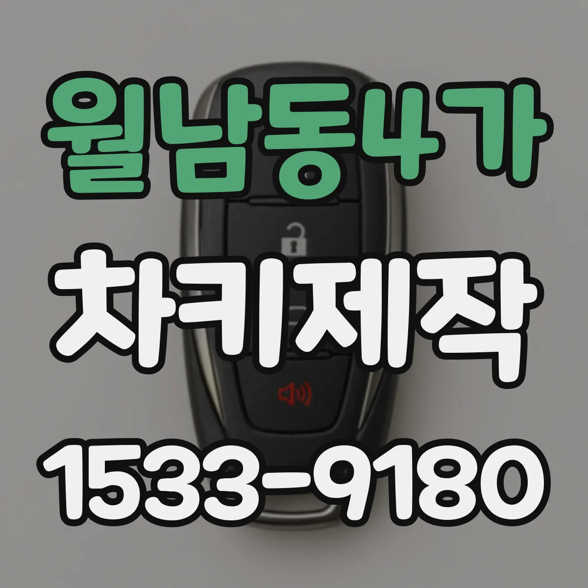 월남동4가 차키제작