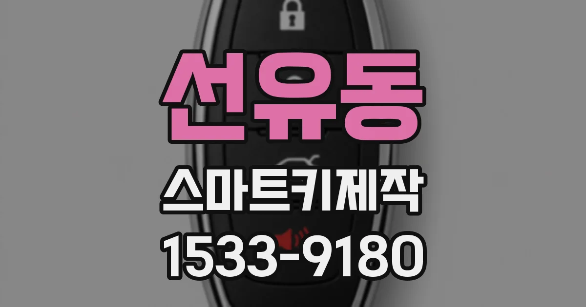 선유동 스마트키제작