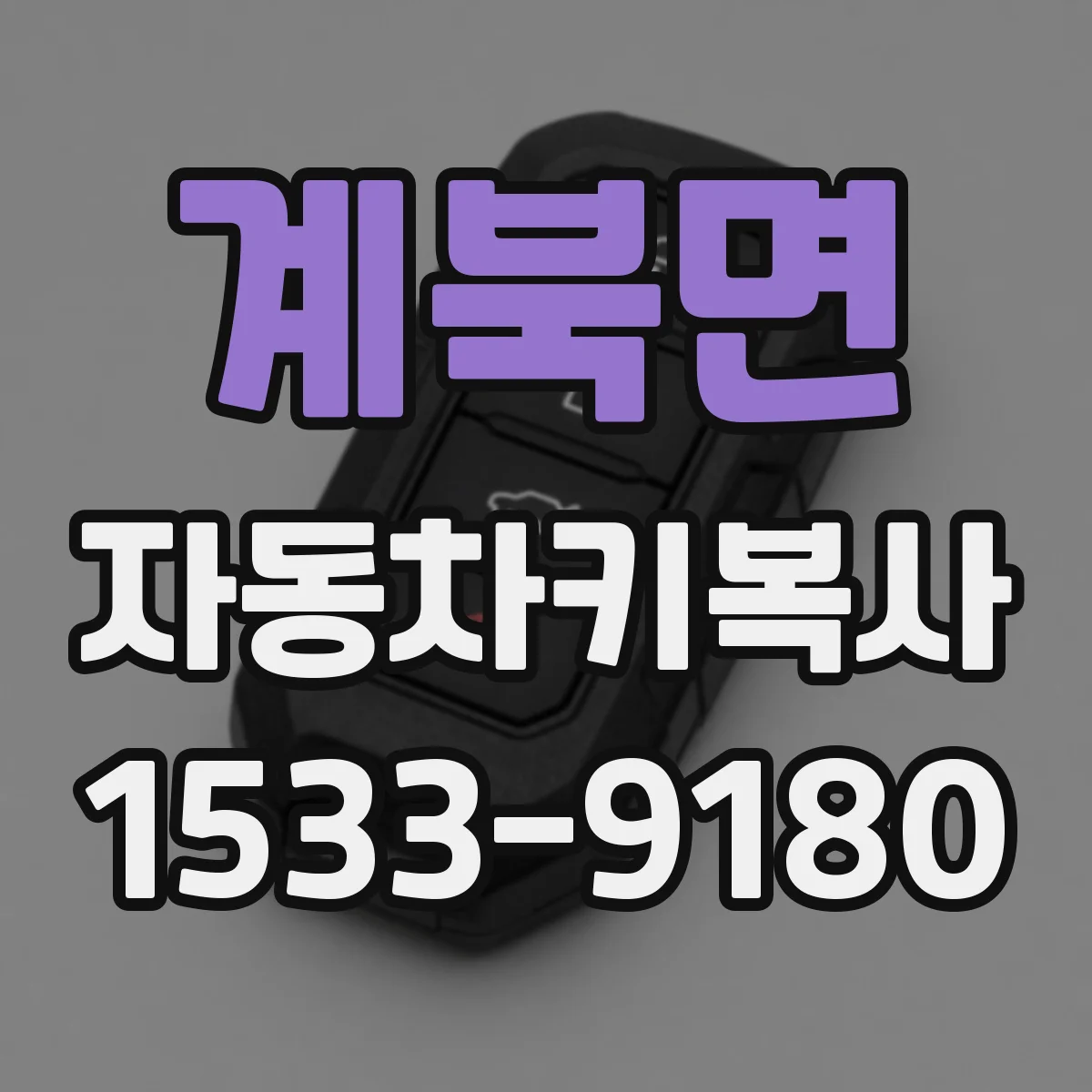 계북면 자동차키복사