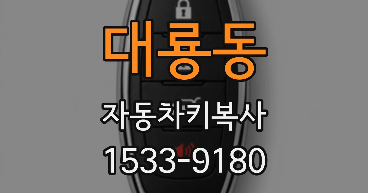 대룡동 자동차키복사