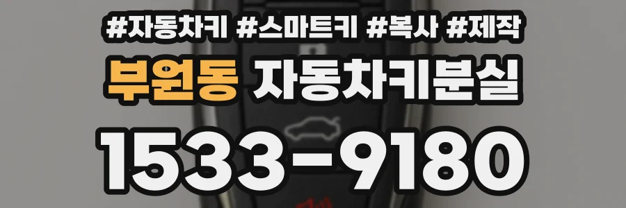 부원동 자동차키분실