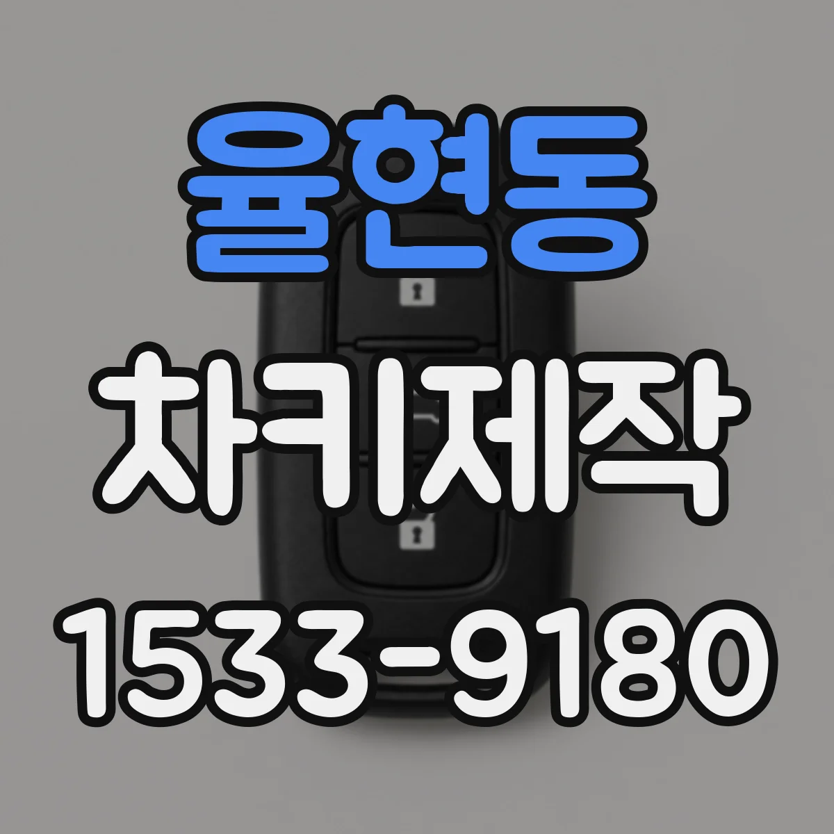 율현동 차키제작