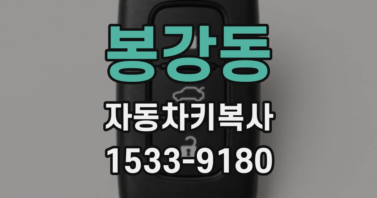 봉강동 자동차키복사
