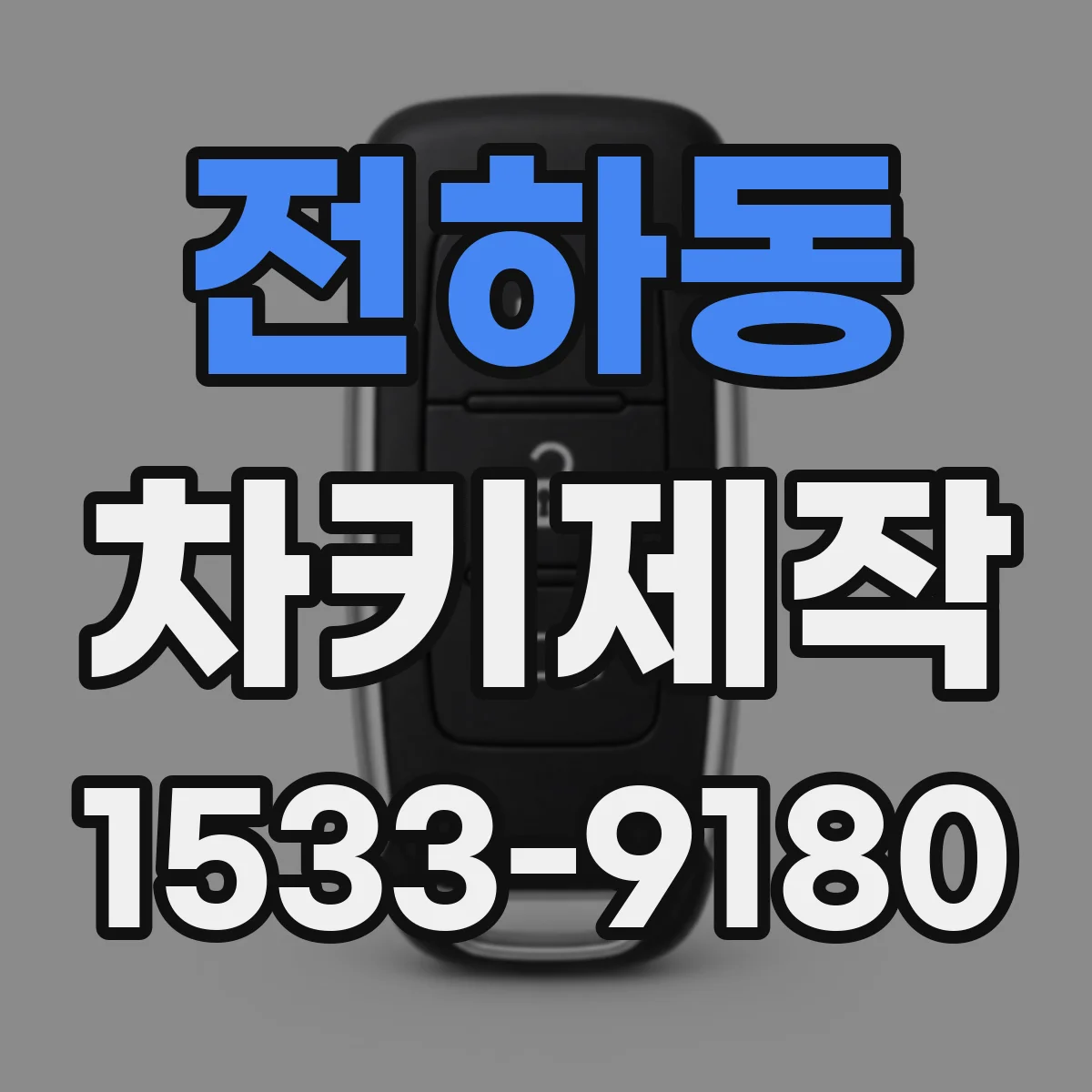 전하동 차키제작