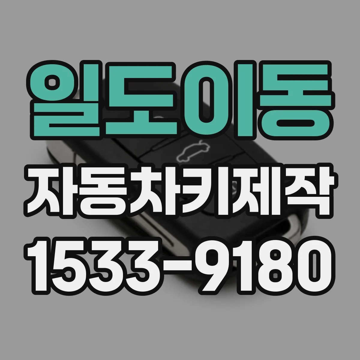 일도이동 자동차키제작