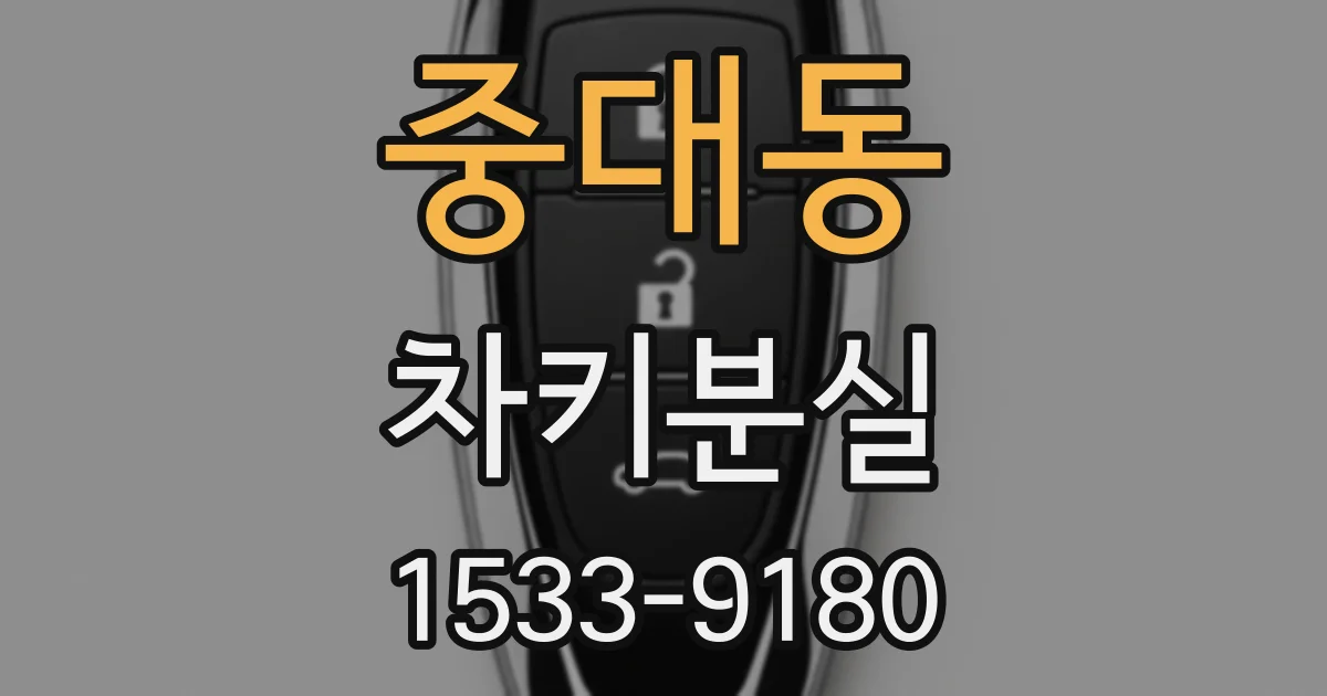 중대동 차키분실