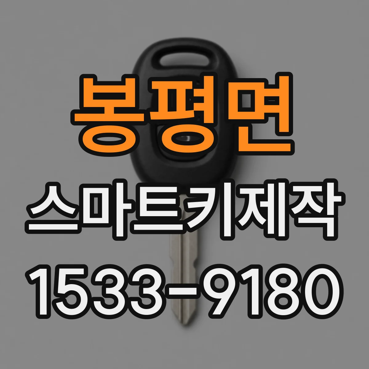 봉평면 스마트키제작