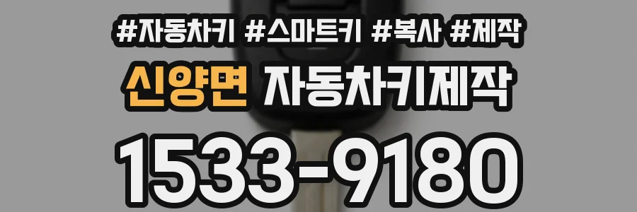 신양면 자동차키제작