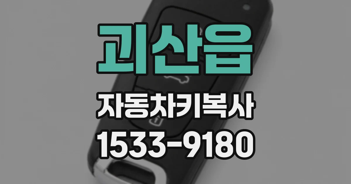 괴산읍 자동차키복사
