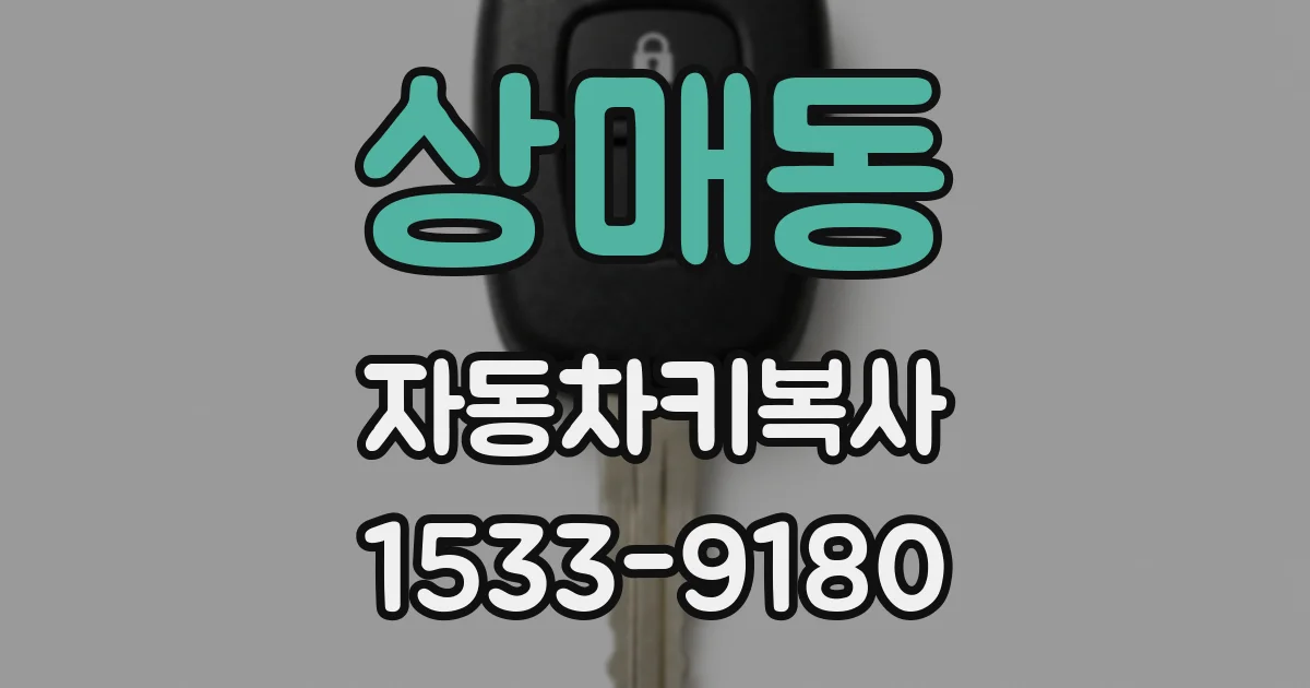 상매동 자동차키복사