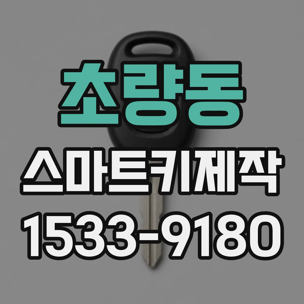 초량동 스마트키제작
