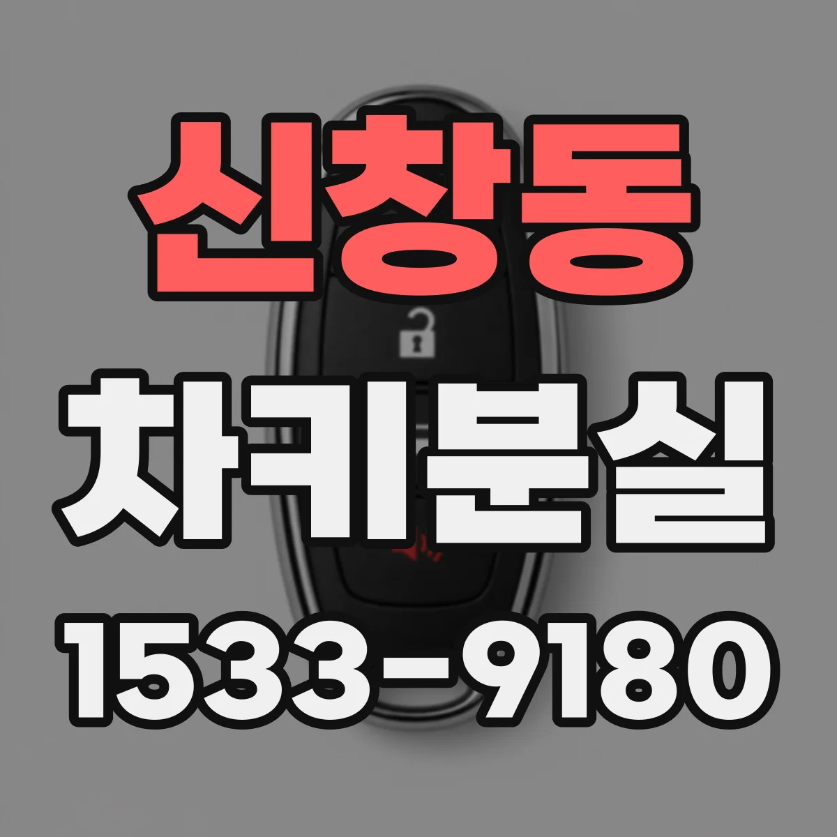 신창동 차키분실