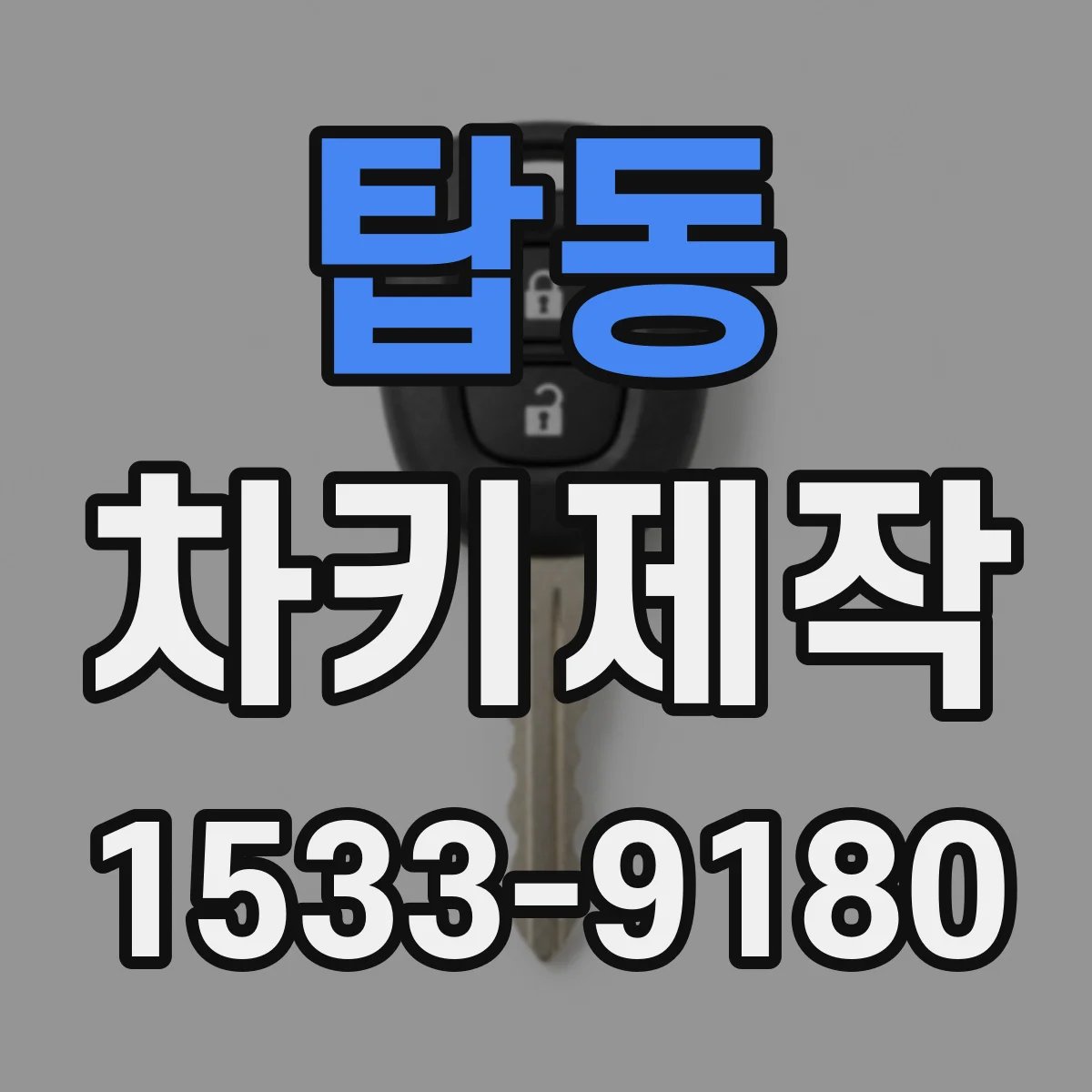 탑동 차키제작
