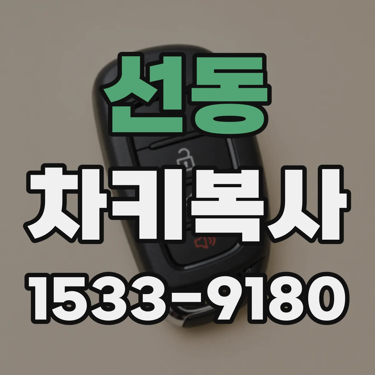 선동 차키복사
