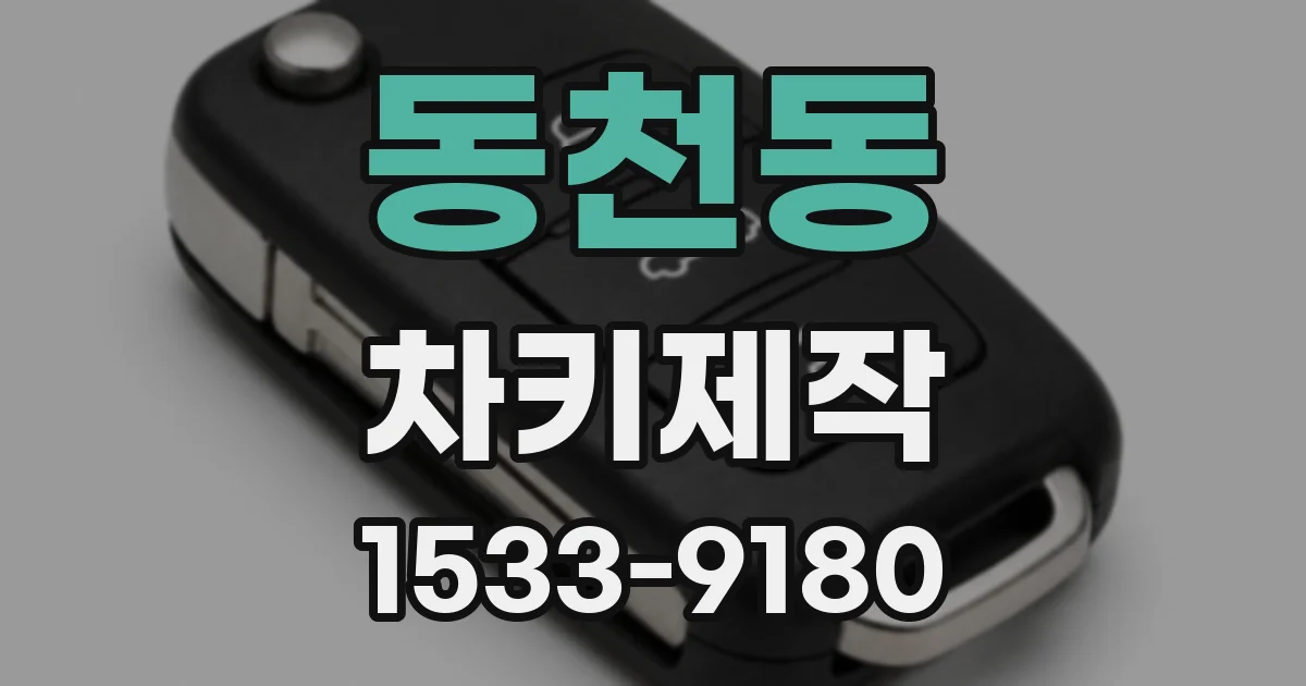 동천동 차키제작