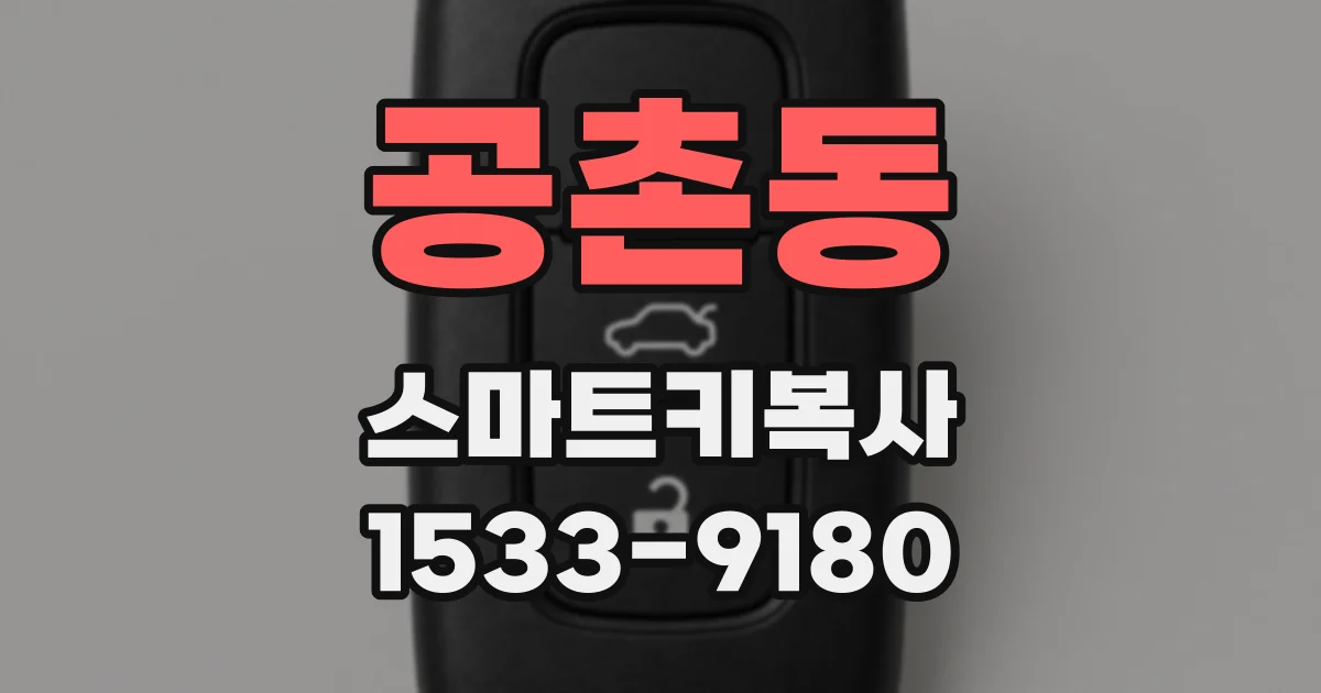 공촌동 스마트키복사