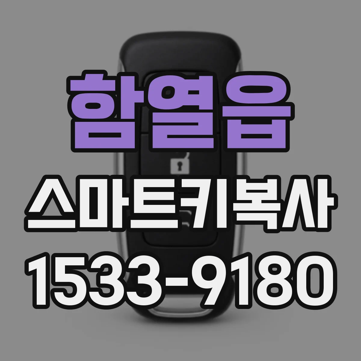 함열읍 스마트키복사