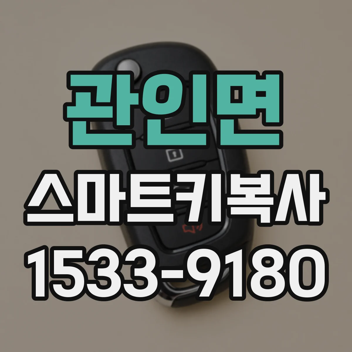 관인면 스마트키복사